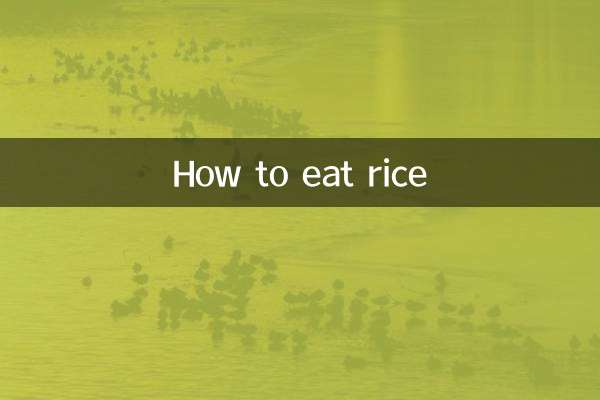 Как есть рис