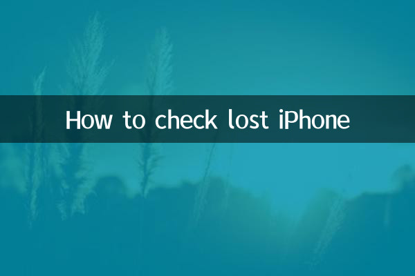 كيفية التحقق من الايفون المفقود