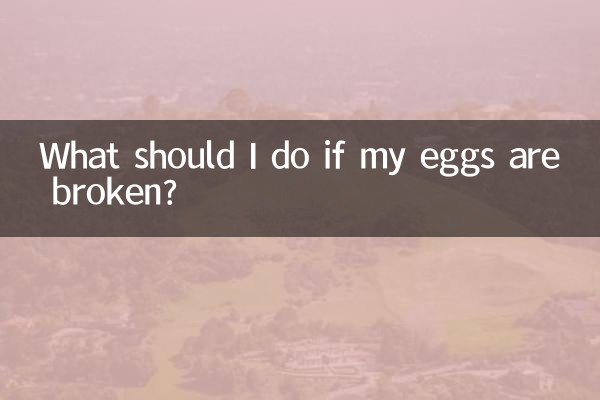 اگر تخمک هایم شکستند چه کار کنم؟