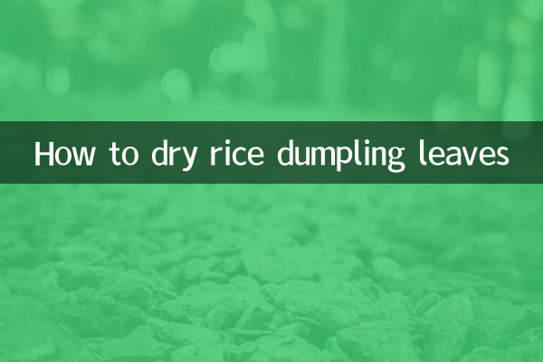 怎麼烘乾粽葉
