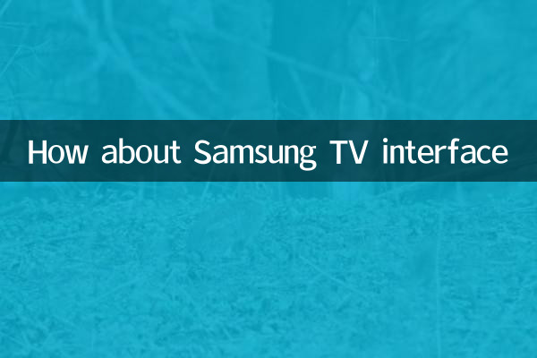 三星電視接口怎麼