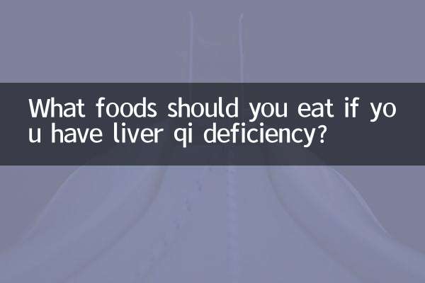 肝气虚吃什么食物