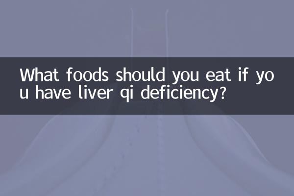 肝气虚吃什么食物