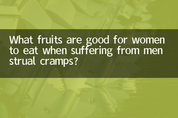 Какие фрукты полезно есть женщинам при менструальных спазмах?