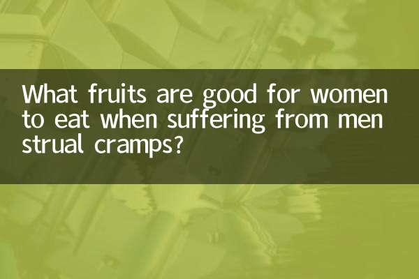 Какие фрукты полезно есть женщинам при менструальных спазмах?