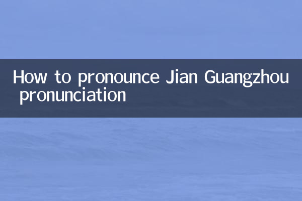 چگونه Jian Guangzhou را تلفظ کنید