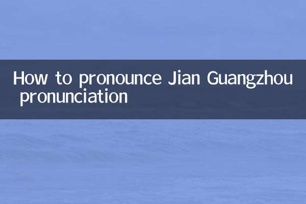 چگونه Jian Guangzhou را تلفظ کنید