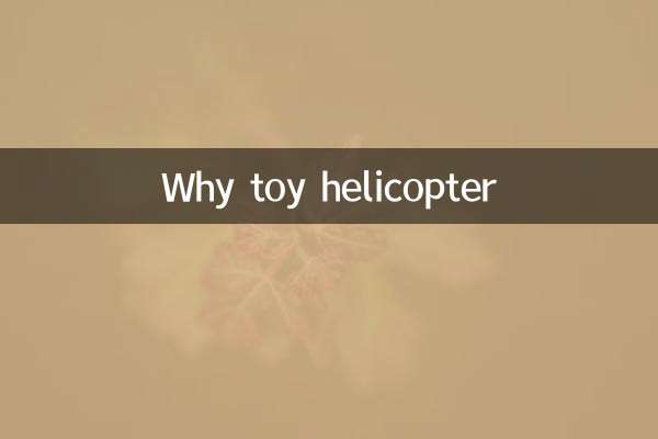 為什麼玩具直升機