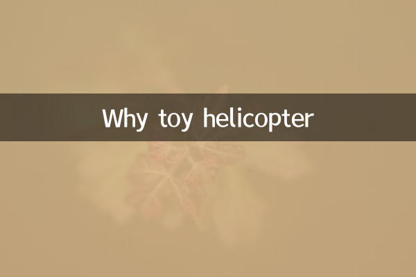 為什麼玩具直升機