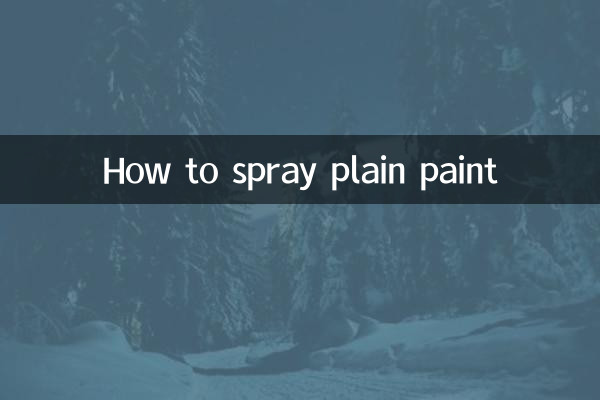 プレーンペイントのスプレー方法