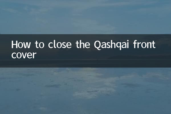 キャシュカイのフロントカバーの閉め方