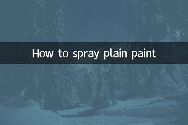 プレーンペイントのスプレー方法