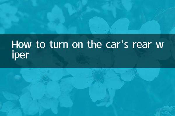 车的后雨刷怎么开