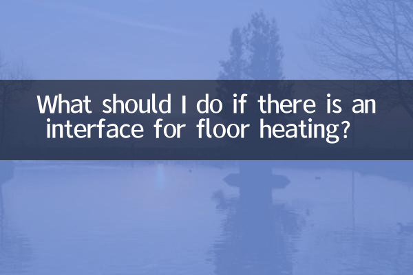 바닥난방 인터페이스가 있는 경우 어떻게 해야 하나요?