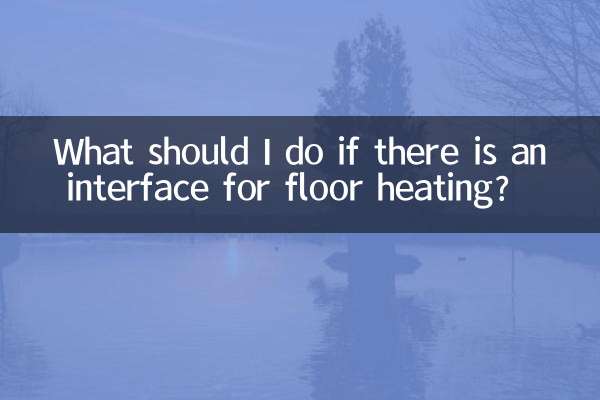 바닥난방 인터페이스가 있는 경우 어떻게 해야 하나요?