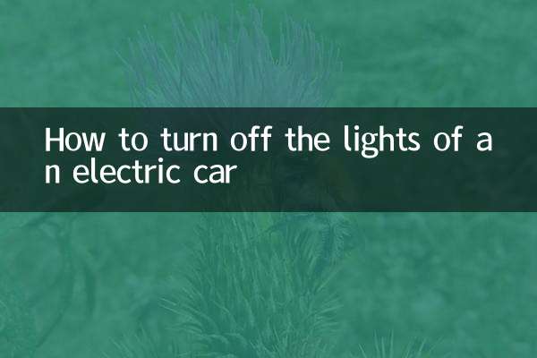 电动车的灯怎么关