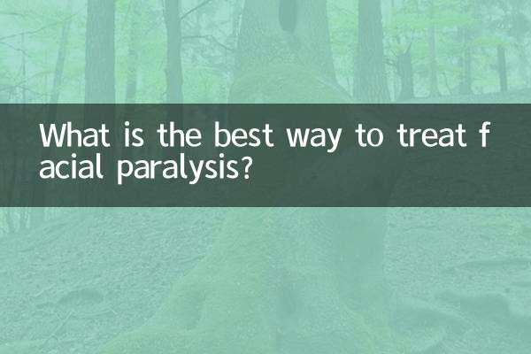 顔面神経麻痺を治療する最良の方法は何ですか?