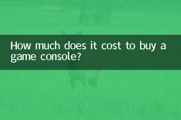 缺一门游戏机多少钱