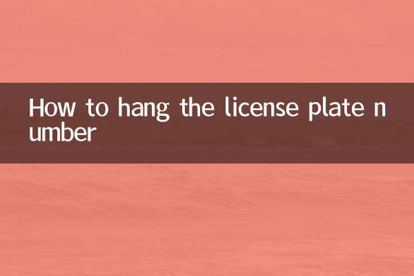 لائسنس پلیٹ نمبر کو کیسے لٹکایا جائے