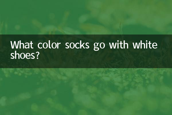 白い靴には何色の靴下が合いますか？