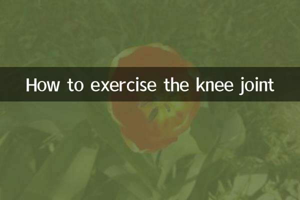 گھٹنے کے مشترکہ کو کیسے استعمال کریں