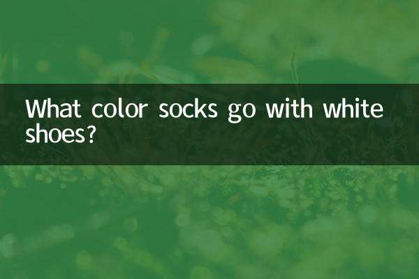 白い靴には何色の靴下が合いますか？