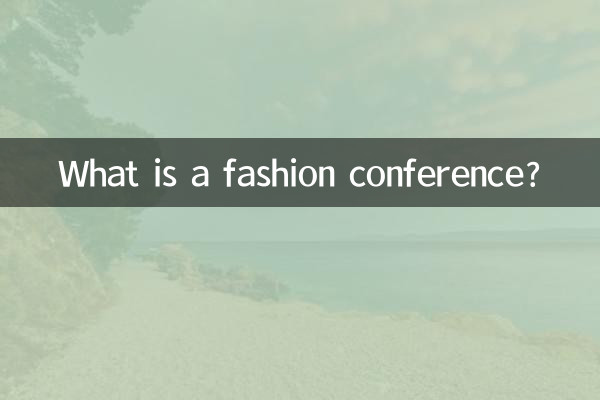 ファッションカンファレンスとは何ですか?