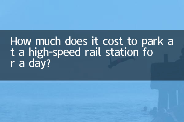 高鐵站停車一天多少錢