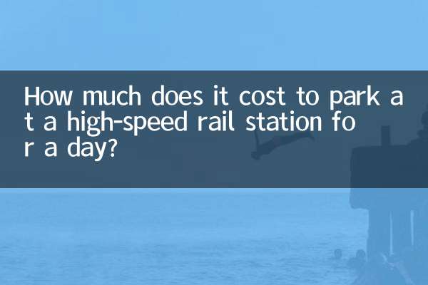 Сколько стоит парковка на станции скоростной железной дороги на день?