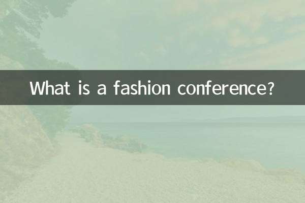 ファッションカンファレンスとは何ですか？