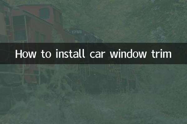 車窗飾條怎麼安裝