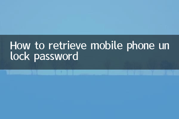 موبائل فون انلاک پاس ورڈ کو بازیافت کرنے کا طریقہ