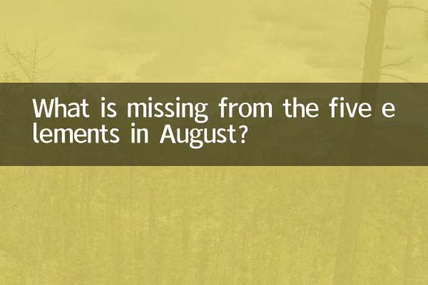 8월의 5대 요소 중 빠진 것은 무엇입니까?