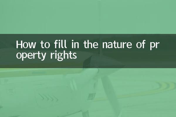 املاک کے حقوق کی نوعیت کو کیسے بھریں