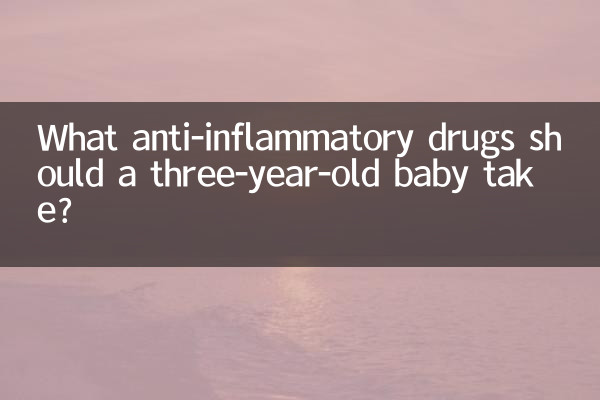 তিন বছর বয়সী শিশুর কোন প্রদাহরোধী ওষুধ খাওয়া উচিত?