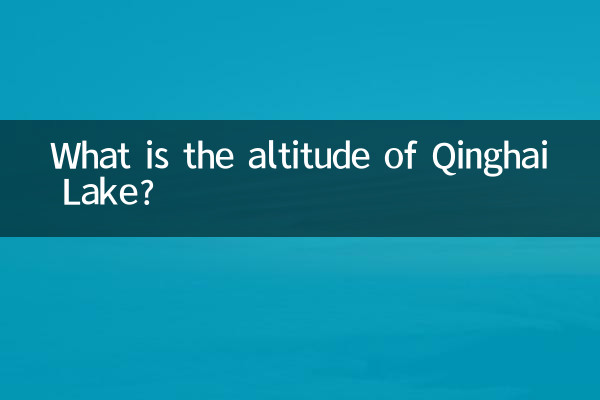 칭하이 호수의 고도는 얼마입니까?