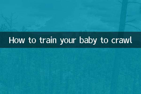 怎麼鍛煉寶寶爬