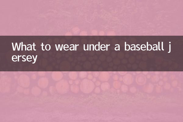 野球のジャージの下に何を着るべきか
