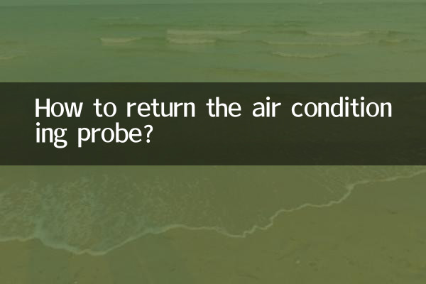 空调探头怎么还