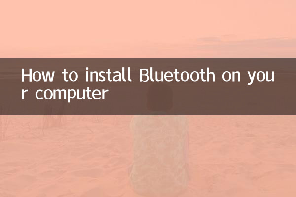 كيفية تثبيت البلوتوث على جهاز الكمبيوتر الخاص بك