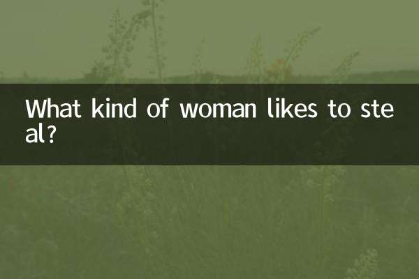 盗むのが好きな女性はどんな人ですか？