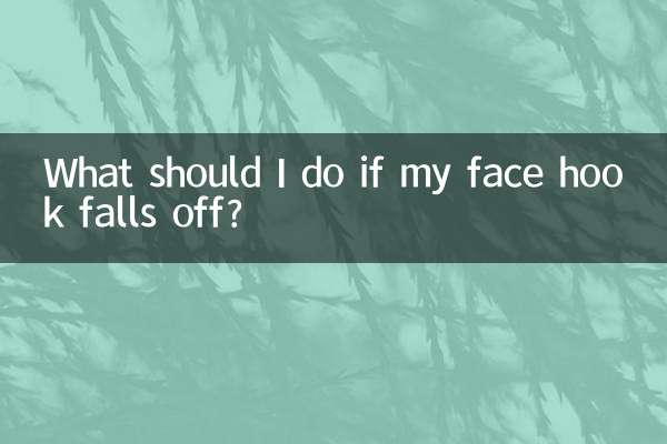 フェイスフックが外れてしまったらどうすればいいですか？