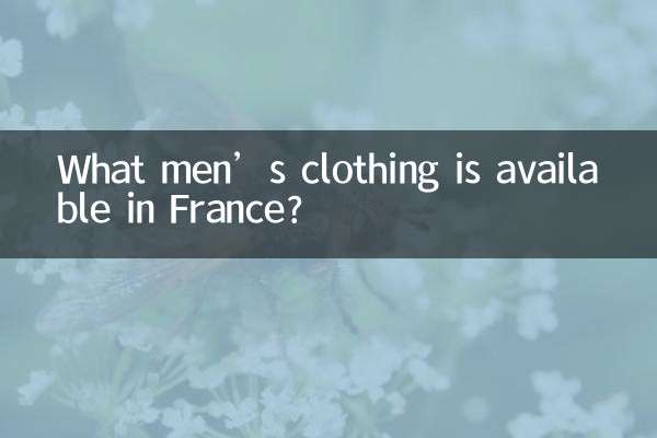 فرانس میں مردوں کے کون سے لباس دستیاب ہیں؟