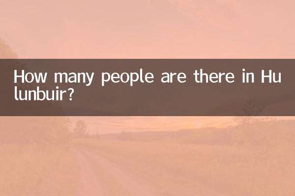 呼倫貝爾多少人