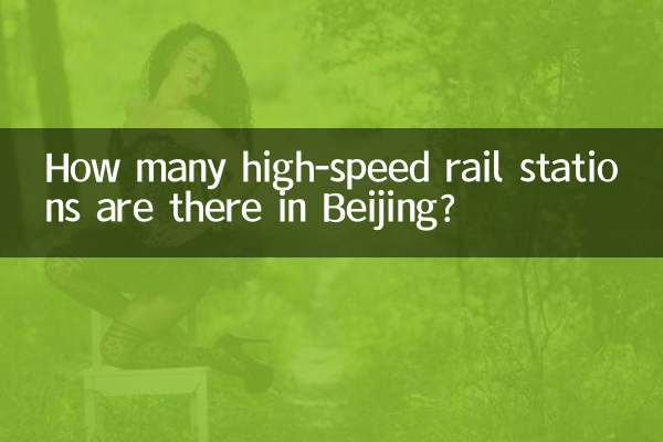 Сколько станций высокоскоростной железной дороги в Пекине?