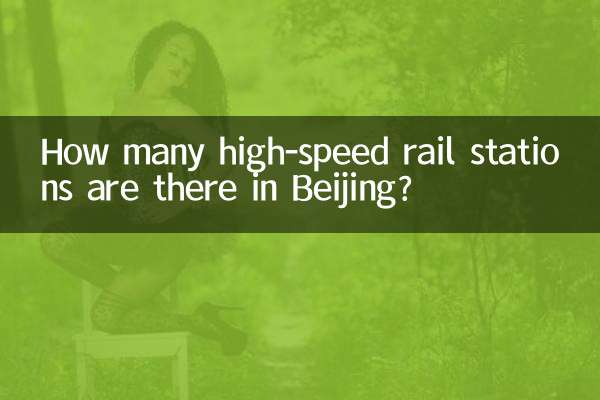 چند ایستگاه راه آهن پرسرعت در پکن وجود دارد؟