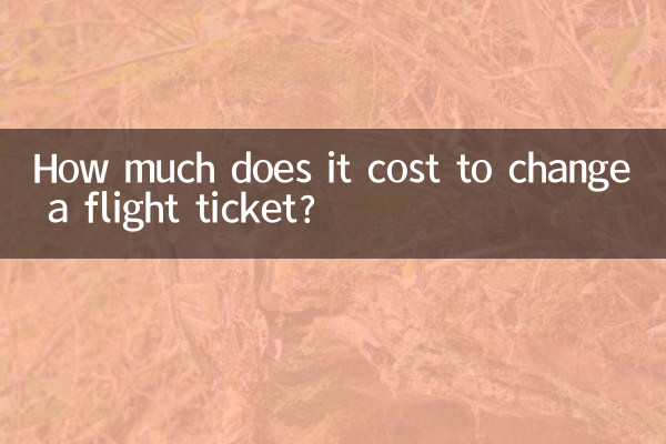 機票改簽要多少錢