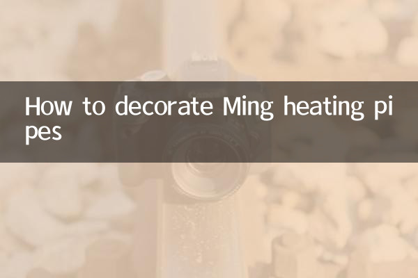 मिंग हीटिंग पाइप को कैसे सजाएं