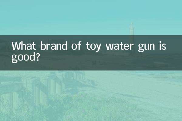 玩具水槍什麼牌子好
