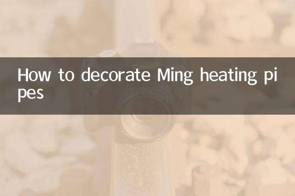 明暖气管子怎么装饰